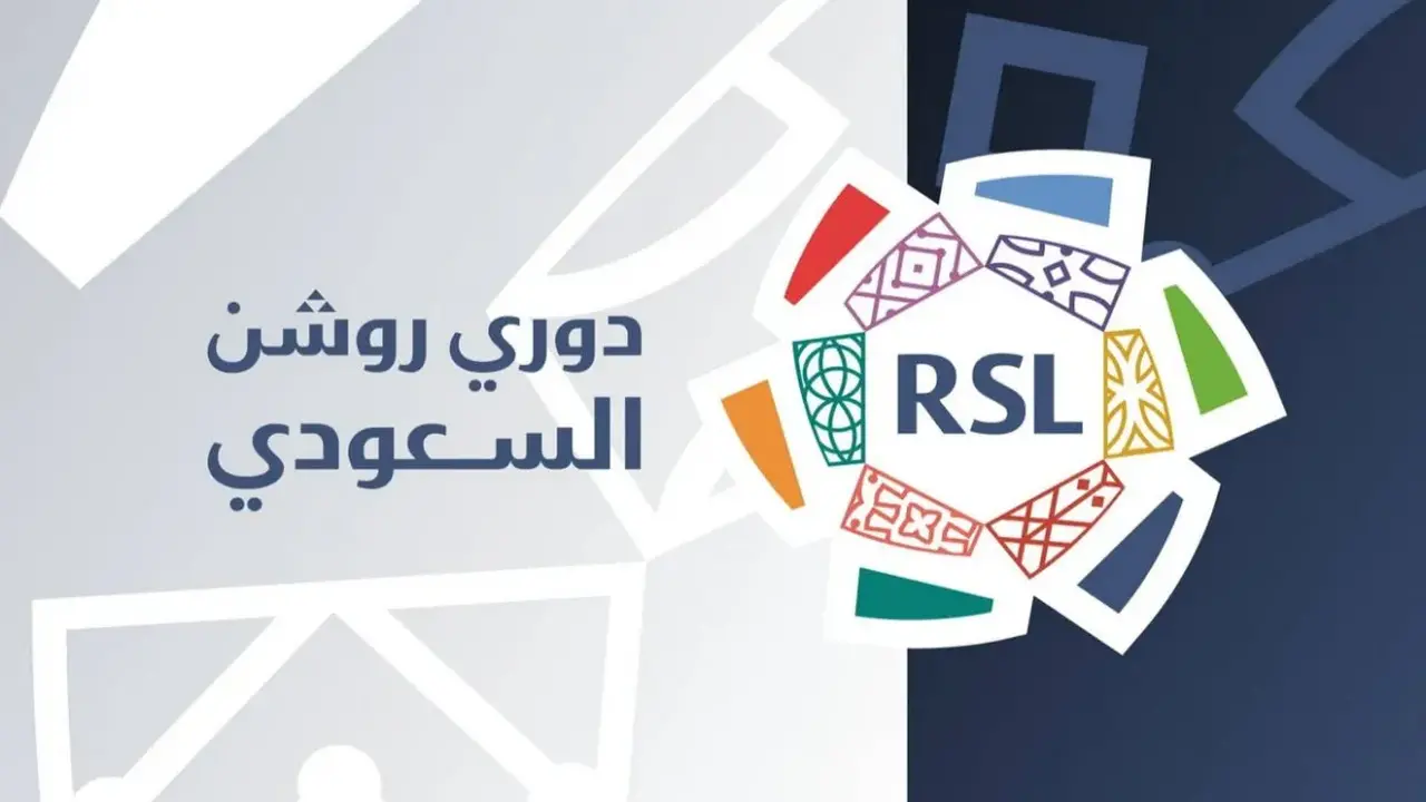 رابطة الدوري السعودي: جميع أندية «روشن» حصلت على الرخصتين المحلية والآسيوية